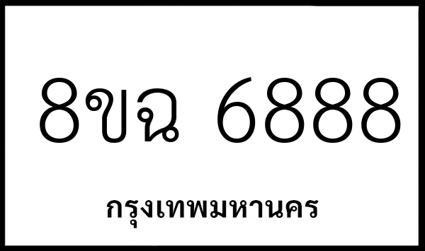 8ขฉ 6888
